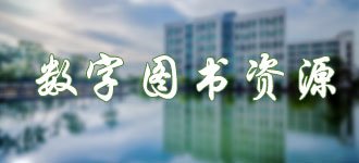 高层次人才引进