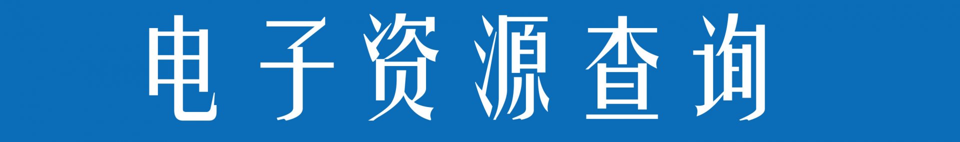 设施一流